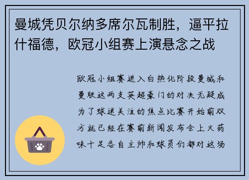 曼城凭贝尔纳多席尔瓦制胜，逼平拉什福德，欧冠小组赛上演悬念之战