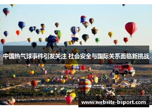 中国热气球事件引发关注 社会安全与国际关系面临新挑战