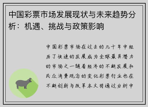 中国彩票市场发展现状与未来趋势分析：机遇、挑战与政策影响