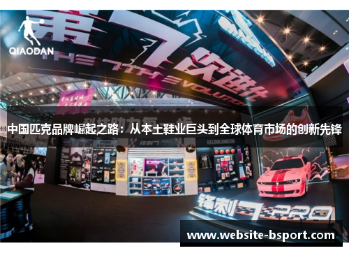 中国匹克品牌崛起之路：从本土鞋业巨头到全球体育市场的创新先锋