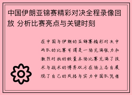 中国伊朗亚锦赛精彩对决全程录像回放 分析比赛亮点与关键时刻