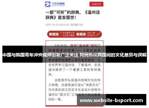中国与韩国青年冲突视频引发广泛关注 网民热议两国间的文化差异与误解