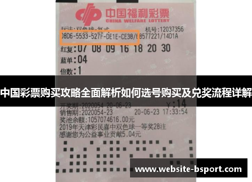 中国彩票购买攻略全面解析如何选号购买及兑奖流程详解