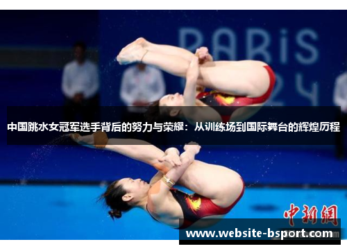 中国跳水女冠军选手背后的努力与荣耀：从训练场到国际舞台的辉煌历程