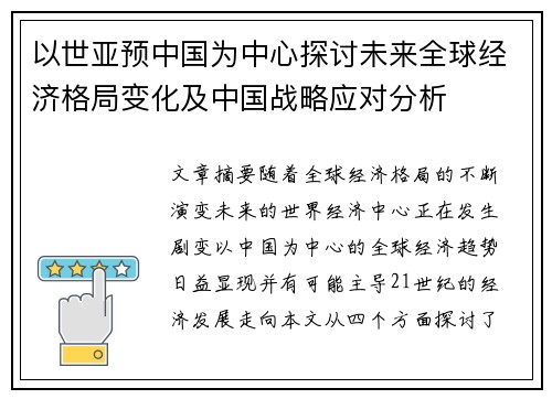 以世亚预中国为中心探讨未来全球经济格局变化及中国战略应对分析