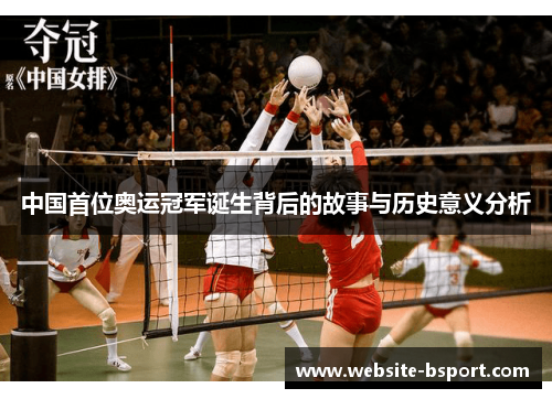 中国首位奥运冠军诞生背后的故事与历史意义分析