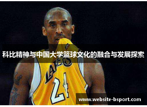 科比精神与中国大学篮球文化的融合与发展探索